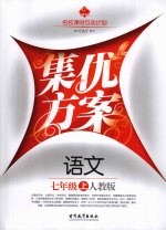 集优方案 语文 七年级 上 人教版