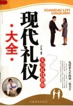 现代礼仪大全 实用礼仪指南