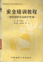 安全培训教程 地质勘探劳动保护管理