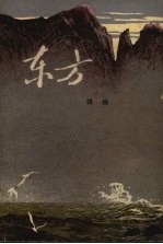 东方 中