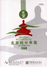 北京统计年鉴 2008