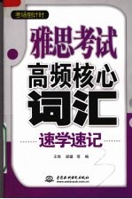 雅思考试高频核心词汇速学速记