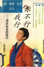 你不行我行 适应社会的技巧