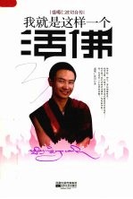 我就是这样一个活佛 盛噶仁波切自传