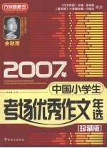2007年中国小学生考场优秀作文年选 珍藏版