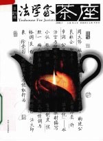 法学家茶座 2008.3 第21辑