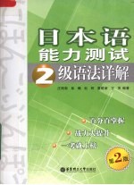 日本语能力测试2级语法详解 第2版