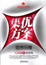 集优方案 思想品德 八年级 上 教育科学版