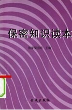 保密知识读本