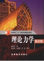 理论力学 第3版