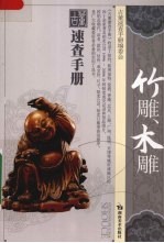 古董速查手册 竹雕木雕