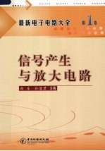 最新电子电路大全 第1卷 信号产生与放大电路