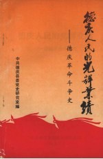 德庆人民的光辉业绩:德庆革命斗争史