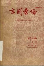 京剧汇编 第35集