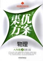 集优方案 物理 八年级 上 北师大版