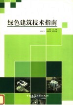 绿色建筑技术指南