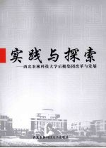 实践与探索 西北农林科技大学后勤集团改革与发展