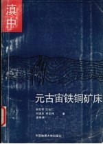滇中元古宙铁铜矿床