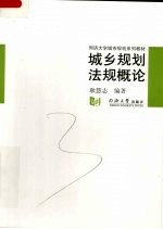 城乡规划法规概论