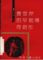 曹雪芹的早期传奇创作