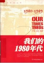 我们的1980年代 2版