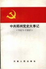 中共郑州党大事记 1921-1991