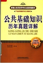 公共基础知识历年真题详解 2009