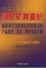 煤矿矿井支护新技术与支护设计计算及支护产品选型、设计、维护实用手册 卷1