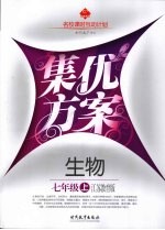 集优方案 生物 七年级 上 江苏教育版
