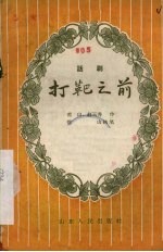 打靶之前 话剧