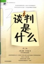 谈判是什么 第3版