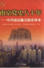 南京党史八十年 中共南京地方简史读本