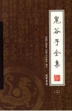 鬼谷子全集 第2册
