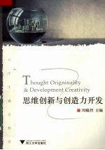 思维创新与创造力开发