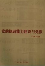 党的执政能力建设与党报