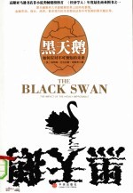黑天鹅 如何应对不可预知的未来