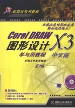 CorelDRAW X3中文版图形设计学与用教程