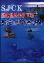 当代世界采矿工程设计施工创新技术与装备 第2册