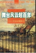 舞台风云起百年 中国话剧简史