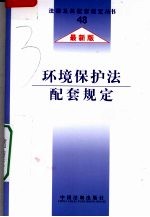 环境保护法配套规定 最新版