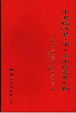 中共临沂县、市·兰山区党史人物