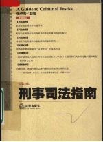 刑事司法指南 2008年 第2集 总第34集