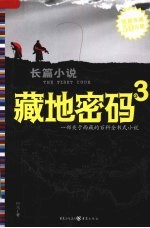 藏地密码 3