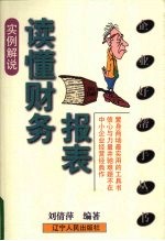 读懂财务报表 实例解说