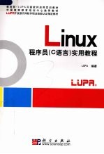 Linux程序员 C语言 实用教程