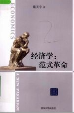 经济学 范式革命