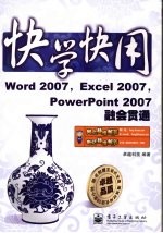 Word 2007,Excel 2007,PowerPoint 2007融会贯通