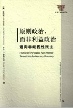 原则政治,而非利益政治 通向非歧视性民主