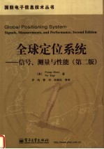 全球定位系统 信号、测量与性能 第2版