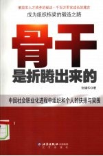 骨干是折腾出来的